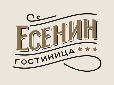 Logo Esenin bradding branding calligraphy design lettering logo logotype vector