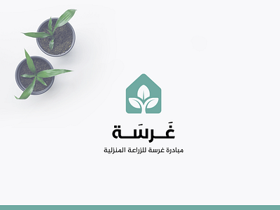 Gharsa Logo ahmed agrma brand branding design icon illustration implant logo plant plant logo planting plants vector