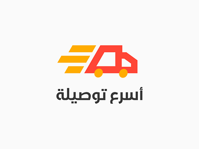 Asr3 Tawsila brand branding car delivery design logo truck