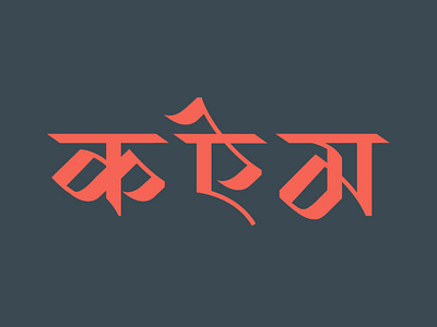 Mishti Devanagari bangla calligraphy devanagari lettering