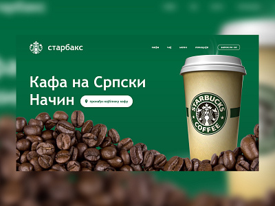 Starbucks Coffee Serbia / Старбакс Кафа Србија 3d 3d coffee coffee coffee beans serbia starbucks starbucks serbia