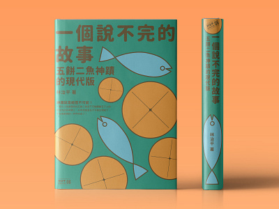 林治平《一個說不完的故事》書封設計 Book cover design book christian cover book cover design design fish graphic design jesus feeds the five thousand taiwan