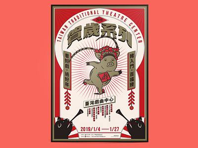 Taiwan Traditional Theatre Center New Year Program Visual Design chinese zodiac sign design fun graphic graphic design illustraion lunar new year new year old school pig taiwan tradition theatre vintage year of the pig