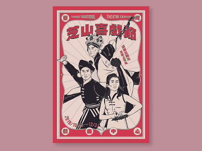Vintage style Poster for Taiwan traditional theatre. design graphic design illustration old school old style retro design taiwan theatre traditional theatre vintage design