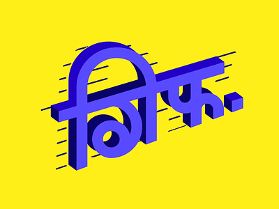 Its gif devanagari hindi typart typeface typogaphy typographic vector