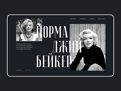 Longread about Marilyn Monroe black design girl longread mainscreen ui webdesign