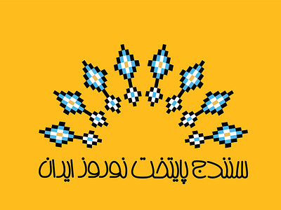 Nowruz Sanandaj Logo blossom branding design freshness illustration iran iranian tile logo sanandaj sun