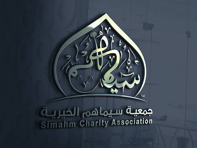 Logo Simahm Charity Association association charity logo simahm