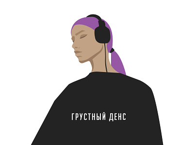 💜🎧 ГРУСТНЫЙ ДЕНС belarus branding coloful color design fashion fashion brand fashion illustration girl illustration portrait style vector violet webdesign