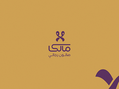 Malik Salon logo advertising branding creative design flat icon identity illustration logo type typography ui vector