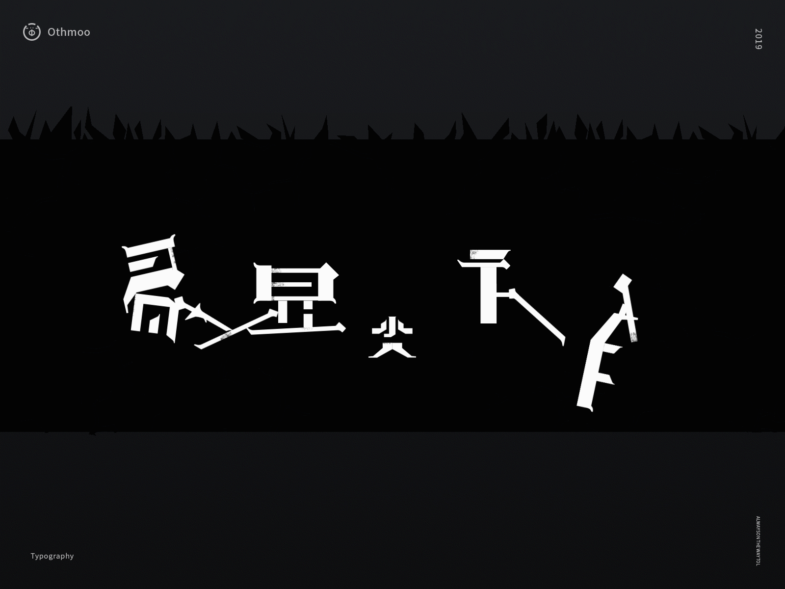 Fears of Suffering from Violence-暴恐症 animation branding font design typography visual 中文字体 字体设计