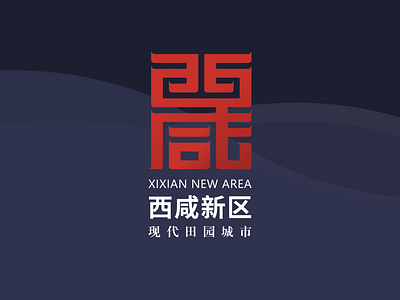 XIXIAN NEW AREA LOGO icon logo logodesign logos