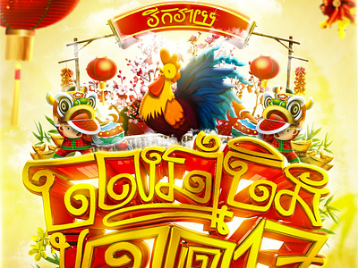 Chinese New years 2017 adobe photoshop cc cinema 4d illustration