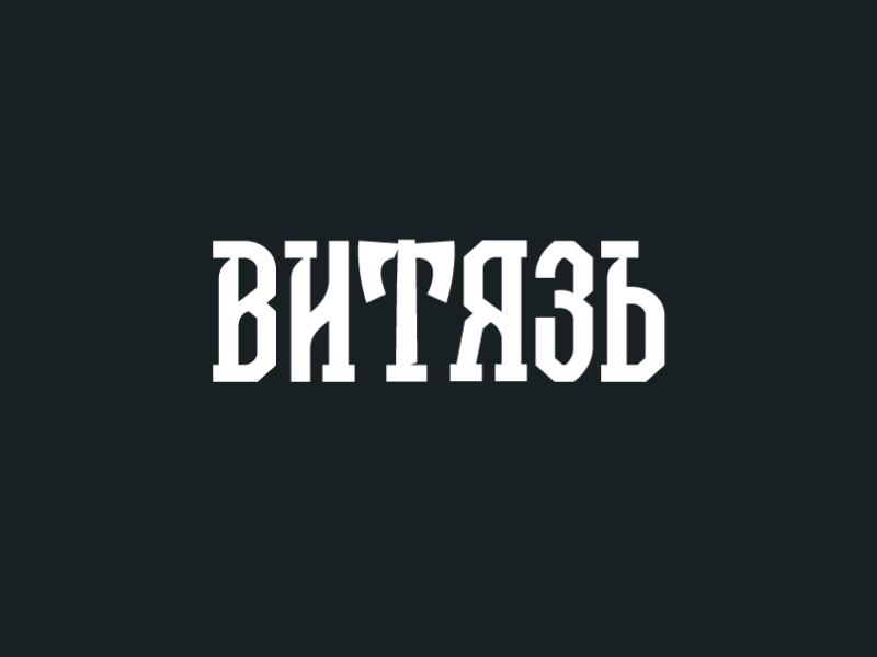 Витязь