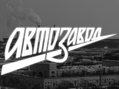 Avtozavod - soviet lettering logo in Cyrillic