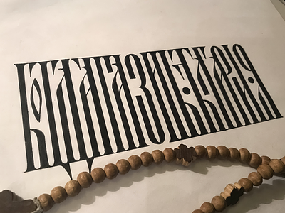 God save Bulgaria! calligraphy cirillic customtype handlettering lettering letteringbegginer letters ruslettering vyaz