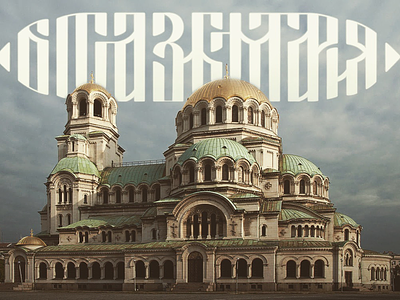 God save Bulgaria v2 calligraphy cyrillic lettering logo vyaz