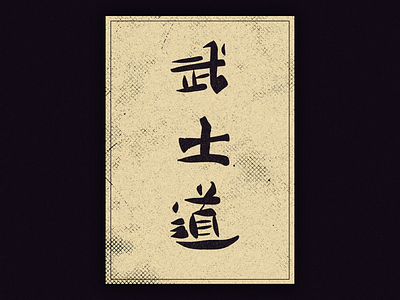 武士道 japan japanese kanji samurai script simple spirit texture traditional type typography