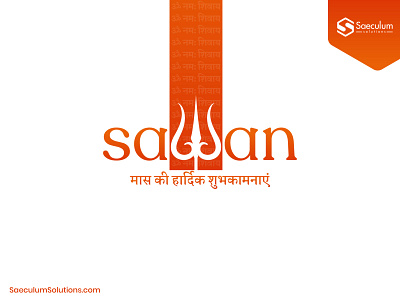 Happy Sawan art design graphics happysawan lordshiva minimalart sawan sawanmonth shiv socialmedia