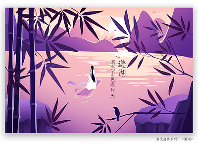 游湖 gradient color illustration photoshop