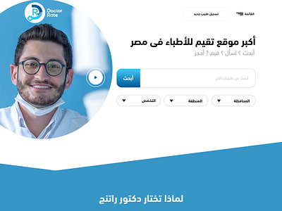 Arabic Landing-DoctorRating landing page