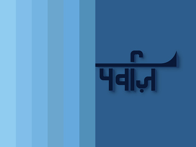 Parvaz brand and identity branding design digital design flat graphic design hindi type illustration illustration design lettering minimal type type art type daily typography typography design ux vector vector artwork web