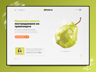 Grusha - Правовая защита пострадавших на транспорте design figma freelance minimal photoshop slixel ui ux webdesigner website