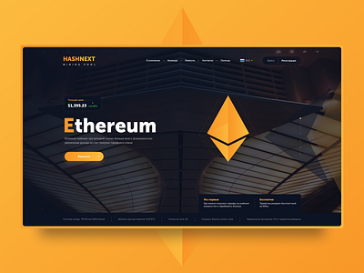 HASHNEXT - майнинг пул который платит больше всех design ethereum figma freelance job mining miningpool slixel ui ux webdesigner website