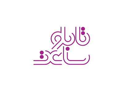 logotype font logo logotype persian typography