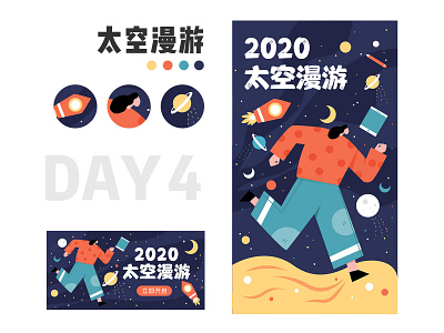 太空漫游 app illustration