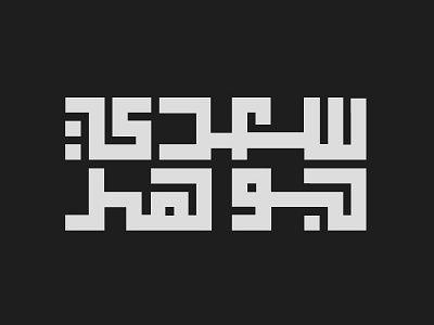 Logo designing arabic branding design font graphic grid icon lettering logo