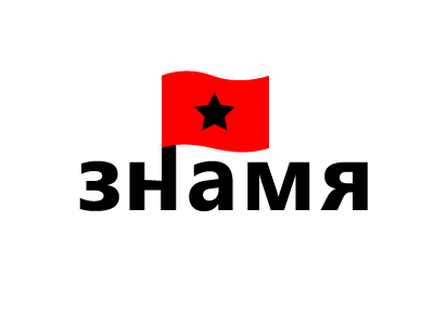 Znamya (Знамя) branding logo logotype
