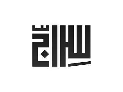 Siraj arabic branding calligraphy clean design logo mark