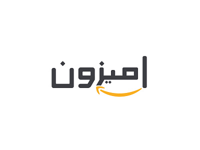 Amazon logo in urdu amazon art branding design digitalart illustration type art typeface typogaphy urdu