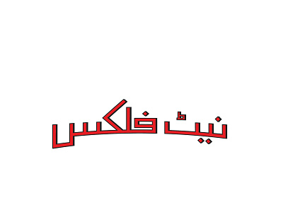 Netflix logo in urdu art branding design icon illustration logo netflix type art typography urdu vector