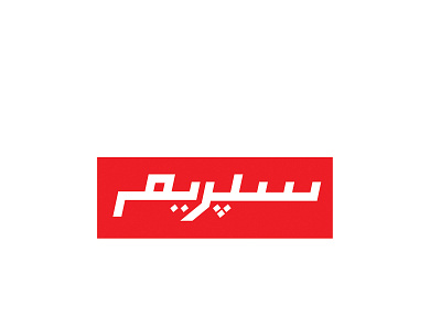Supreme logo in urdu art branding design icon illustration logo red sketch streetwear supreme typography vector white