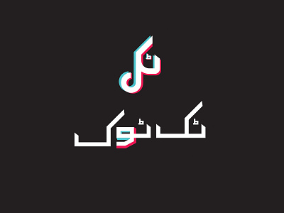 Tiktok logo in urdu art branding design illustration logo tiktok typeart typeface typogaphy vector
