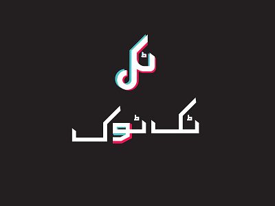 Tiktok logo in urdu