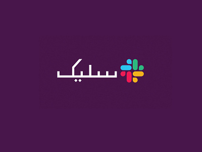 Slack logo in urdu app art branding design icon illustration logo slack slack app typeart typeface typography vector