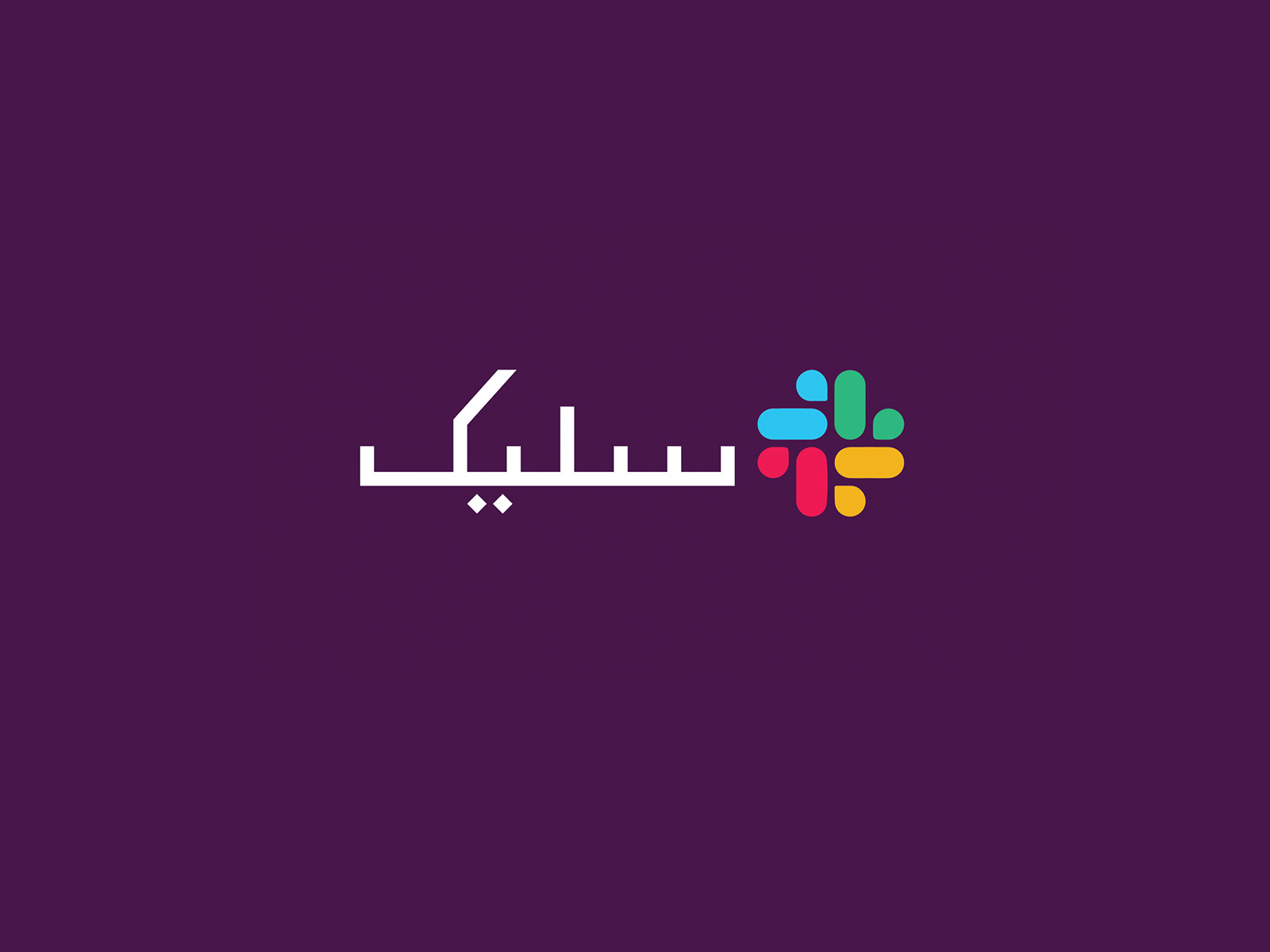 slack-logo-in-urdu-by-ashhar-shams-on-dribbble