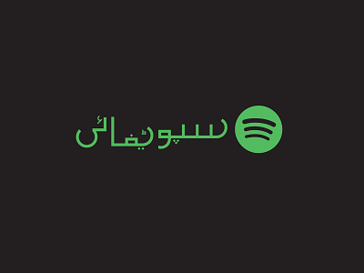 Spotify logo in urdu art branding design icon illustration logo spotify spotillustration type art typeface typogaphy vector