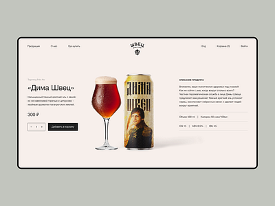 Shvets – Micro Brewery Shop Page beer beer bottle beer can branding brewery clean clean ui design e commerce landing landing page minimal product page shop shop page typography ui ux web design website