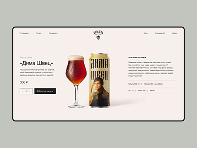 Shvets – Micro Brewery Shop Page