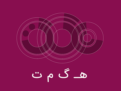Hegmat Logo wireframe calligraphy logo persian type