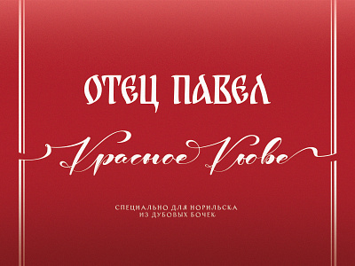 ОТЕЦ ПАВЕЛ - Priest Pavel - Wine Label Design WIP adobe illustrator contiq custom lettering cyrillic letters priest pavel red red label red wine typography wine отец павел червено вино