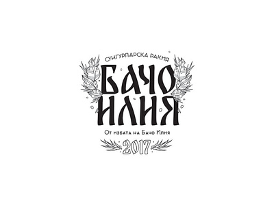 Label work - WIP - Бачо Илия bacho ilia label label design product design rakia sungurlare sungurlare typography