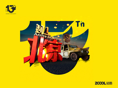 Zcool小Z的旅城——站酷13周年贺图 3d chinese design graphic design illustration