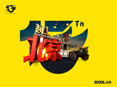 Zcool小Z的旅城——站酷13周年贺图