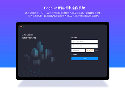 EdgeOn智能楼宇操作系统 ued ui 应用 物联网 设计