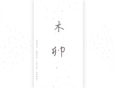 柳 汉字 设计